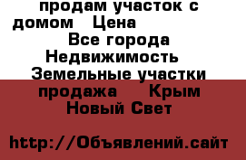 продам участок с домом › Цена ­ 1 200 000 - Все города Недвижимость » Земельные участки продажа   . Крым,Новый Свет